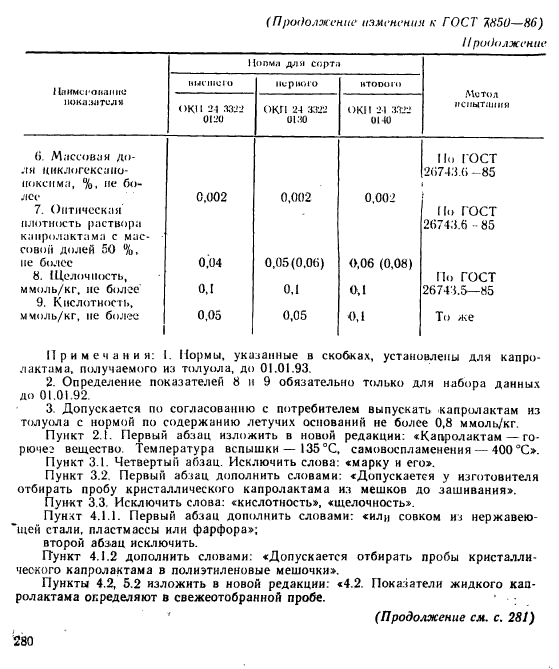 ГОСТ 7850-86,  9.