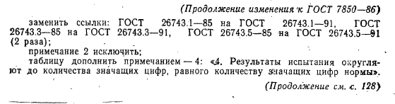 ГОСТ 7850-86,  13.