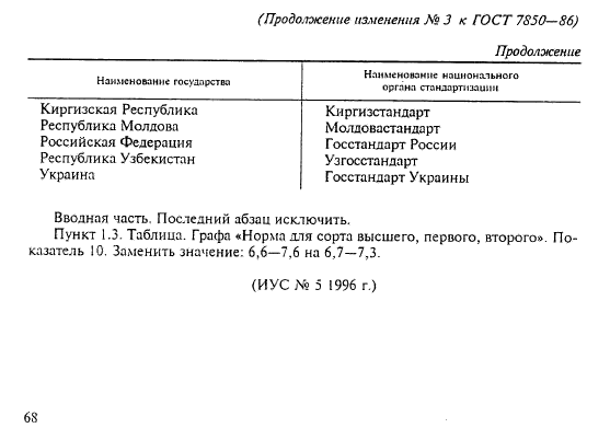 ГОСТ 7850-86,  16.