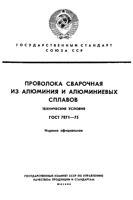 ГОСТ 7871-75,  1.