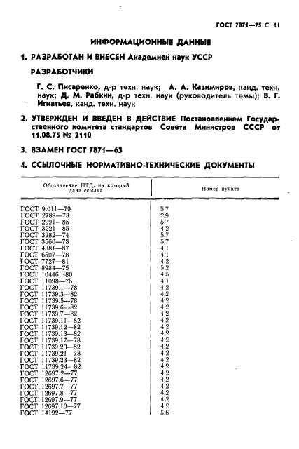 ГОСТ 7871-75,  12.