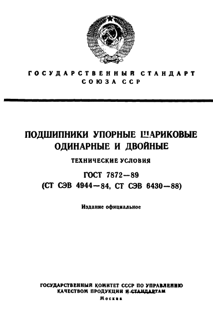 ГОСТ 7872-89,  1.