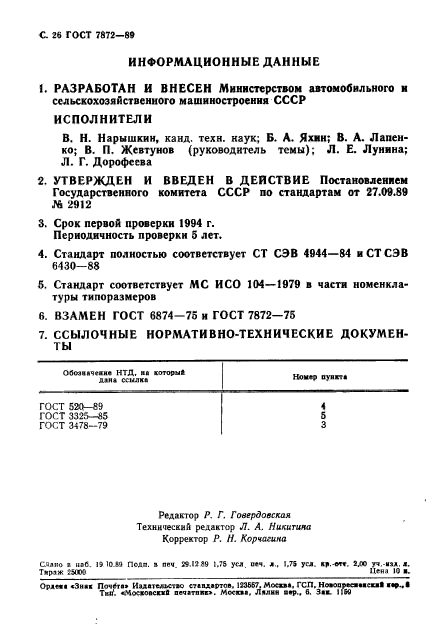 ГОСТ 7872-89,  27.