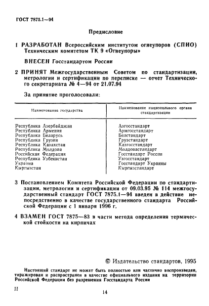 ГОСТ 7875.1-94,  2.