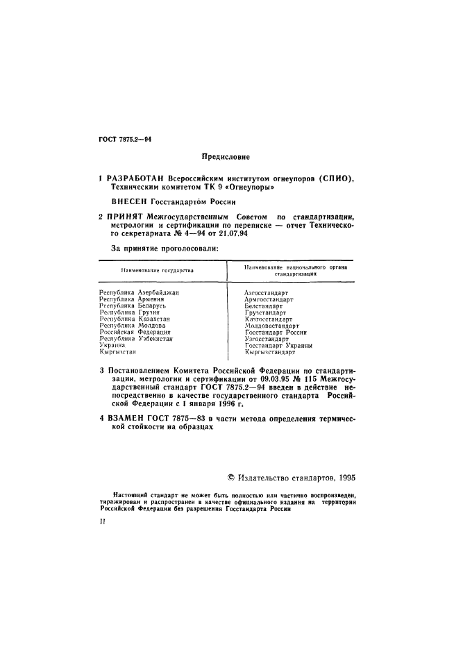 ГОСТ 7875.2-94,  2.