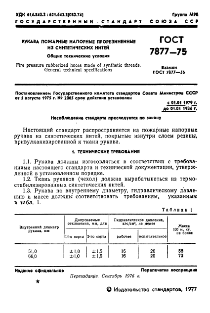 ГОСТ 7877-75,  2.