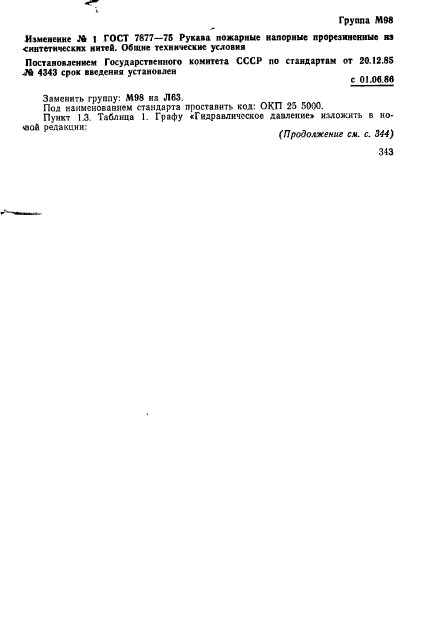 ГОСТ 7877-75,  8.