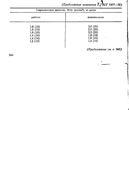 ГОСТ 7877-75,  9.