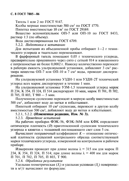 ГОСТ 7885-86,  9.