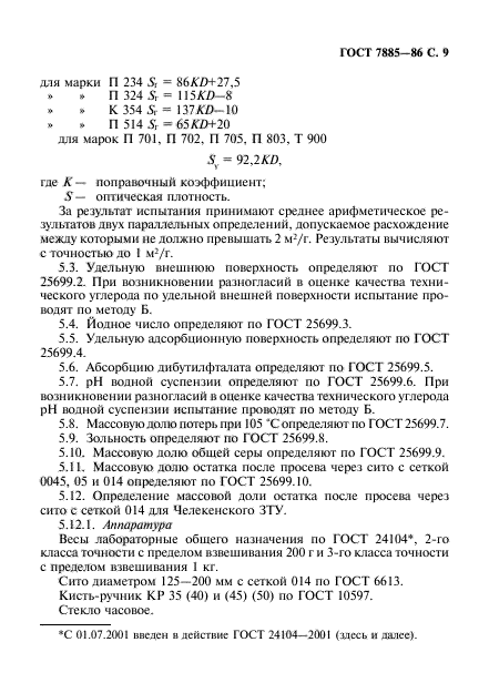 ГОСТ 7885-86,  10.