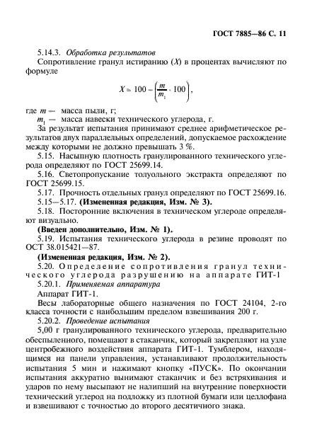 ГОСТ 7885-86,  12.