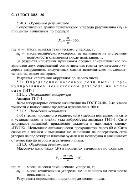 ГОСТ 7885-86,  13.