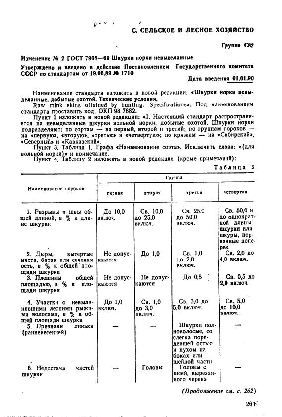 ГОСТ 7908-69,  11.