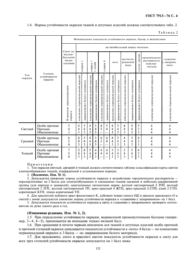 ГОСТ 7913-76,  4.