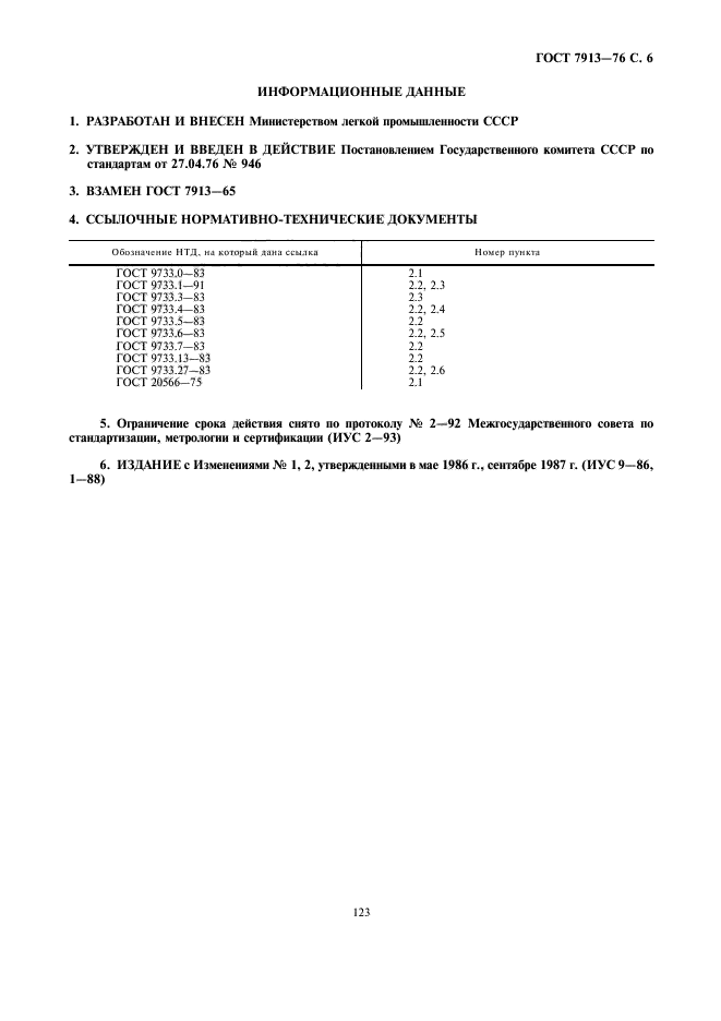 ГОСТ 7913-76,  6.