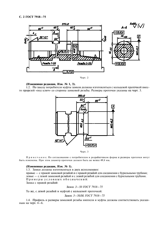 ГОСТ 7918-75,  3.