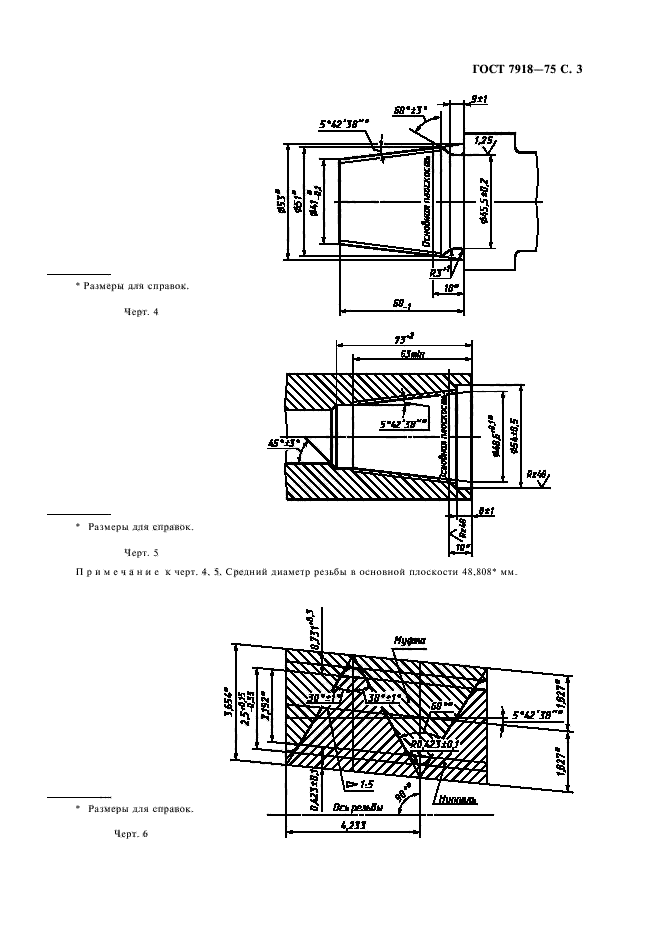 ГОСТ 7918-75,  4.