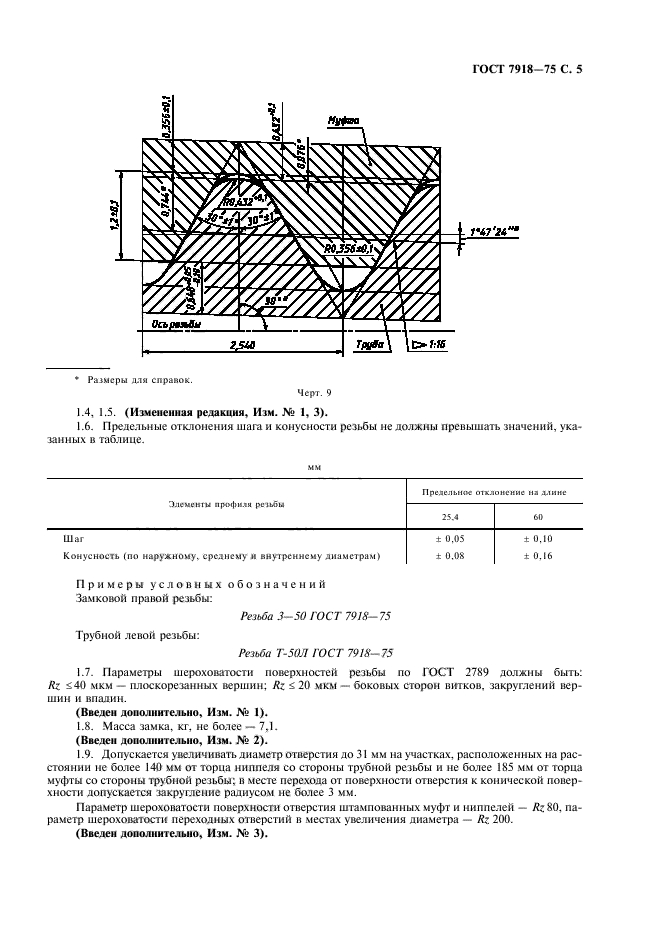 ГОСТ 7918-75,  6.