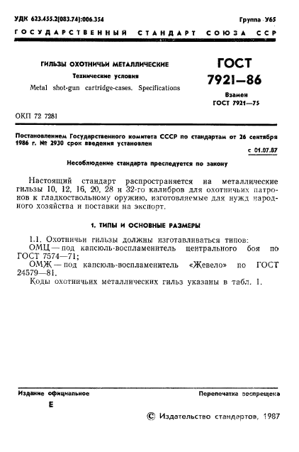 ГОСТ 7921-86,  2.