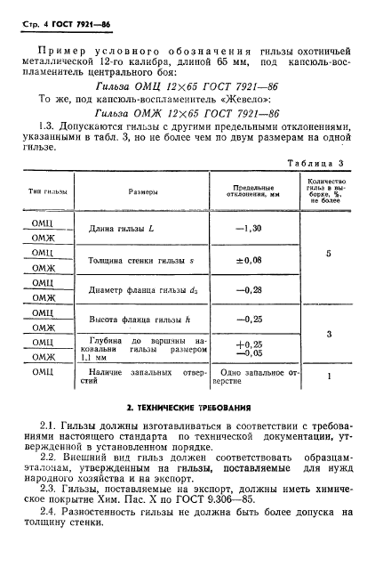 ГОСТ 7921-86,  5.