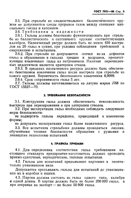 ГОСТ 7921-86,  6.