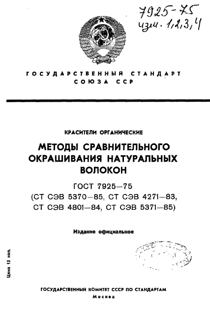 ГОСТ 7925-75,  1.