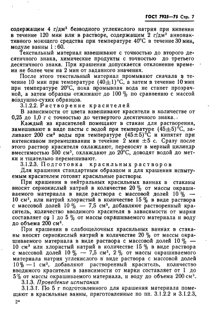 ГОСТ 7925-75,  8.