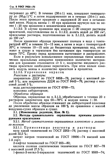 ГОСТ 7925-75,  9.