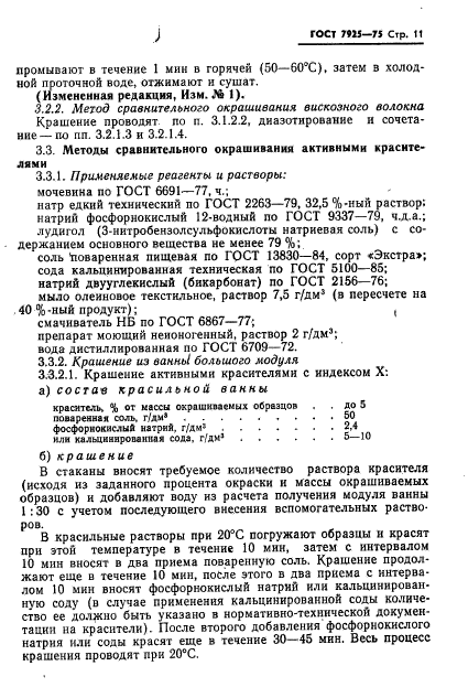 ГОСТ 7925-75,  12.