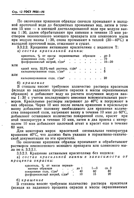 ГОСТ 7925-75,  13.