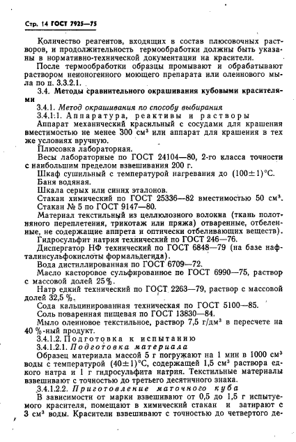 ГОСТ 7925-75,  15.