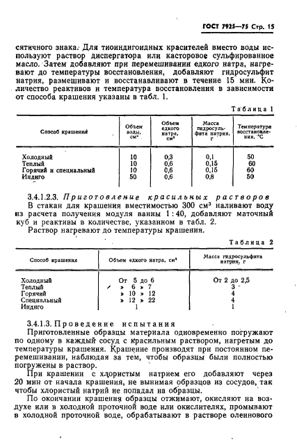 ГОСТ 7925-75,  16.