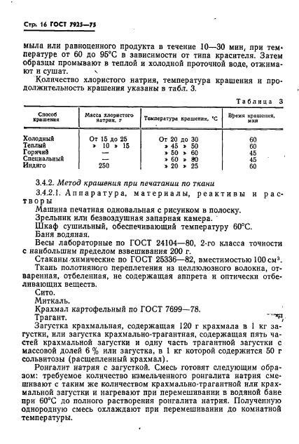 ГОСТ 7925-75,  17.