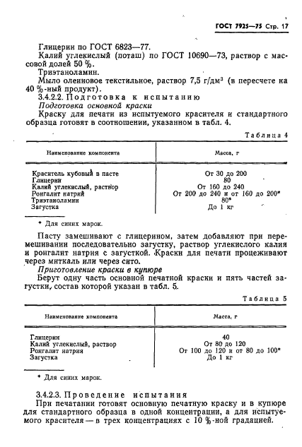 ГОСТ 7925-75,  18.