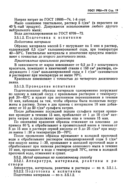 ГОСТ 7925-75,  20.