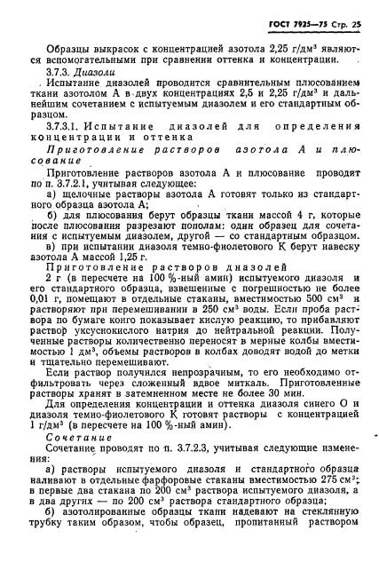 ГОСТ 7925-75,  26.