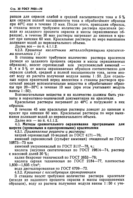 ГОСТ 7925-75,  31.