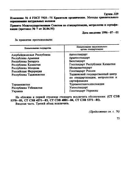 ГОСТ 7925-75,  42.