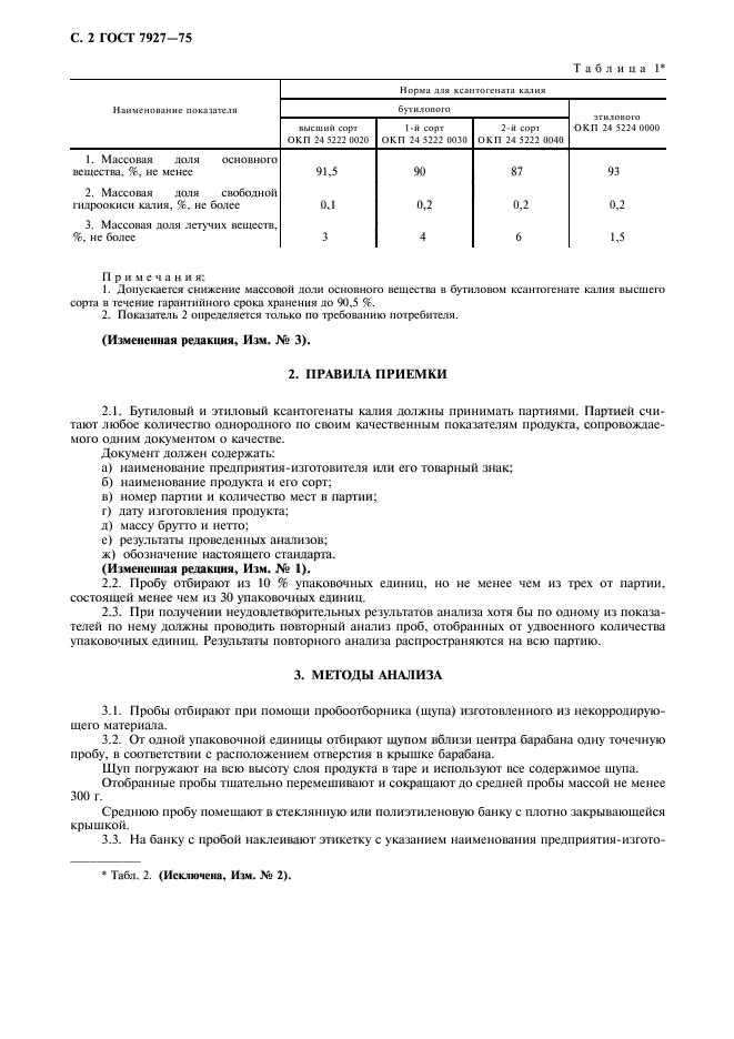 ГОСТ 7927-75,  3.