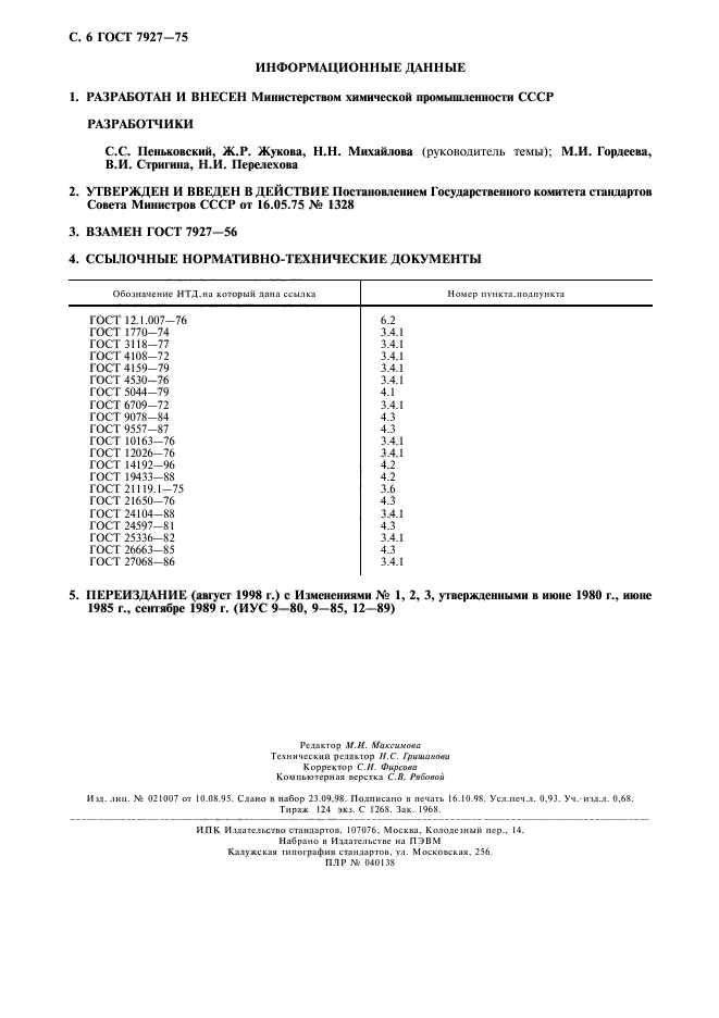 ГОСТ 7927-75,  7.