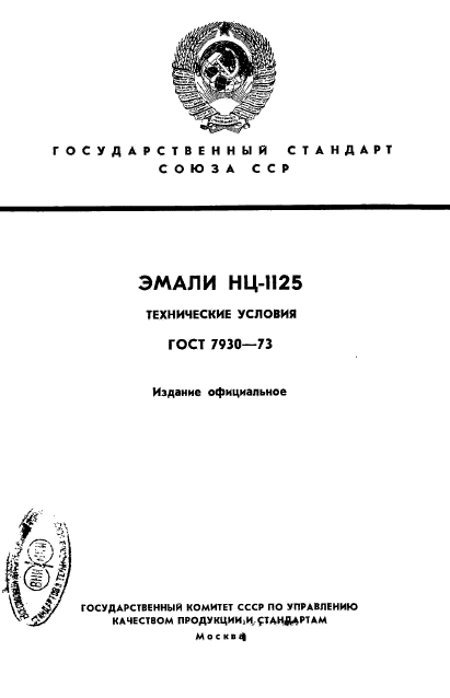 ГОСТ 7930-73,  1.