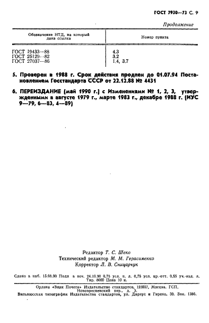 ГОСТ 7930-73,  10.