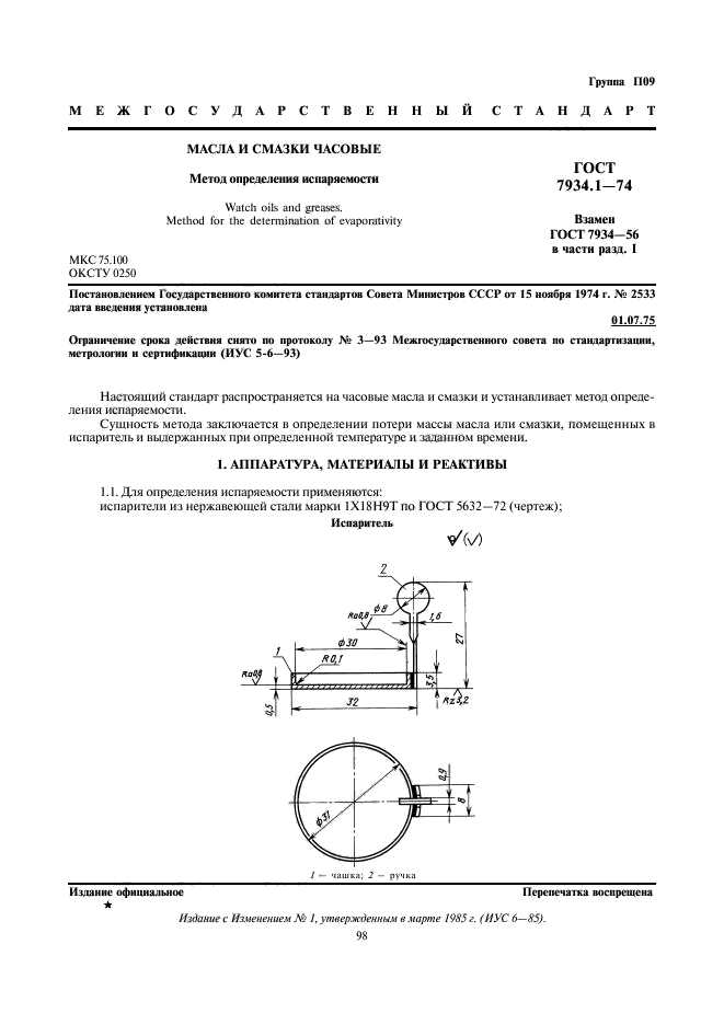 ГОСТ 7934.1-74,  1.