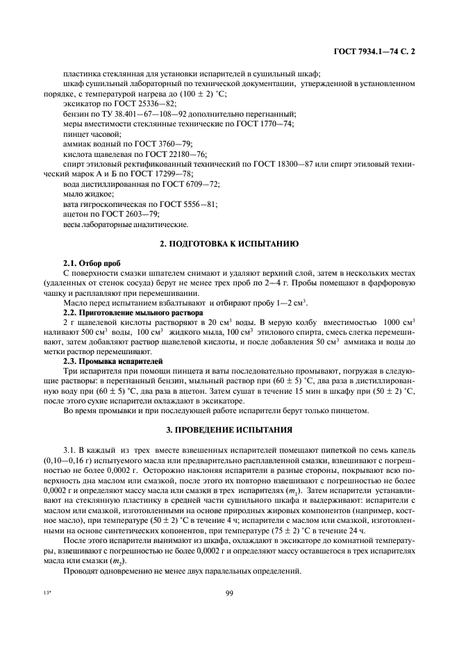 ГОСТ 7934.1-74,  2.