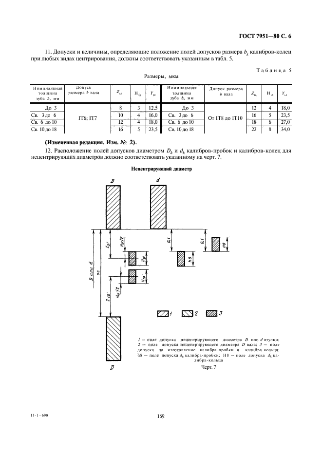 ГОСТ 7951-80,  6.