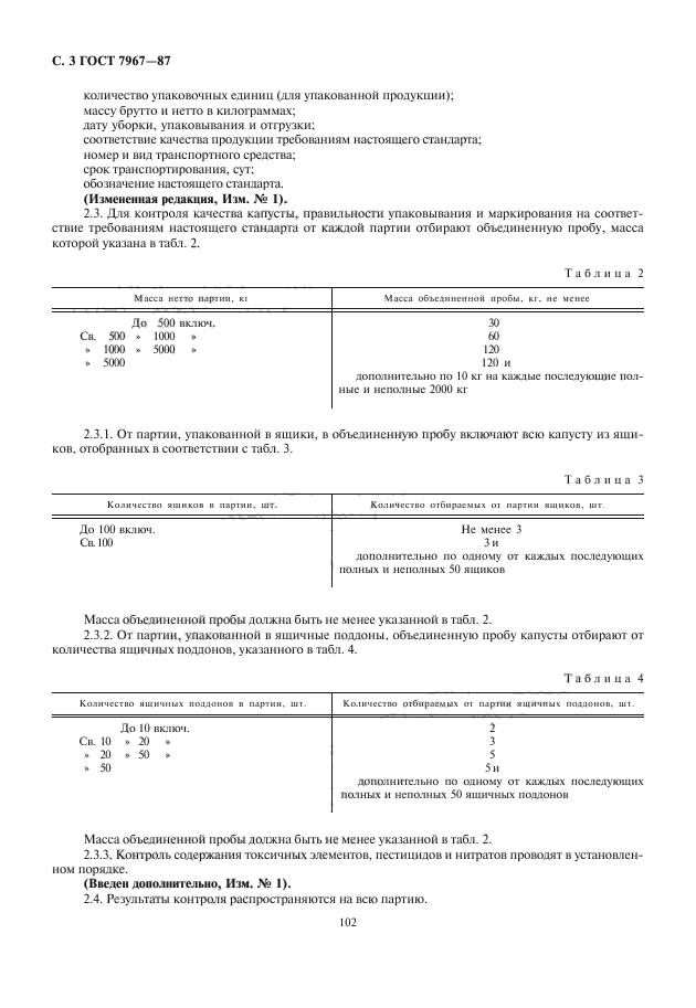 ГОСТ 7967-87,  4.