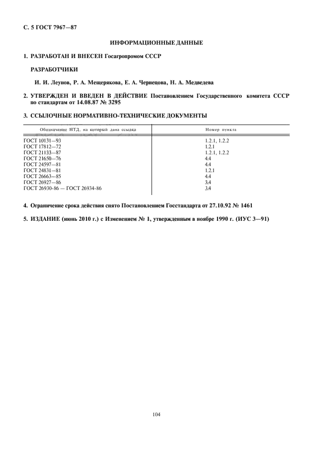 ГОСТ 7967-87,  6.