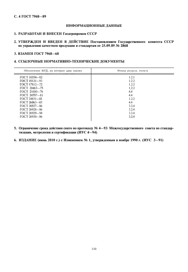 ГОСТ 7968-89,  6.