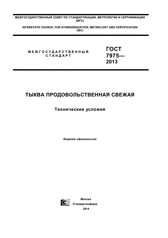 ГОСТ 7975-2013,  1.