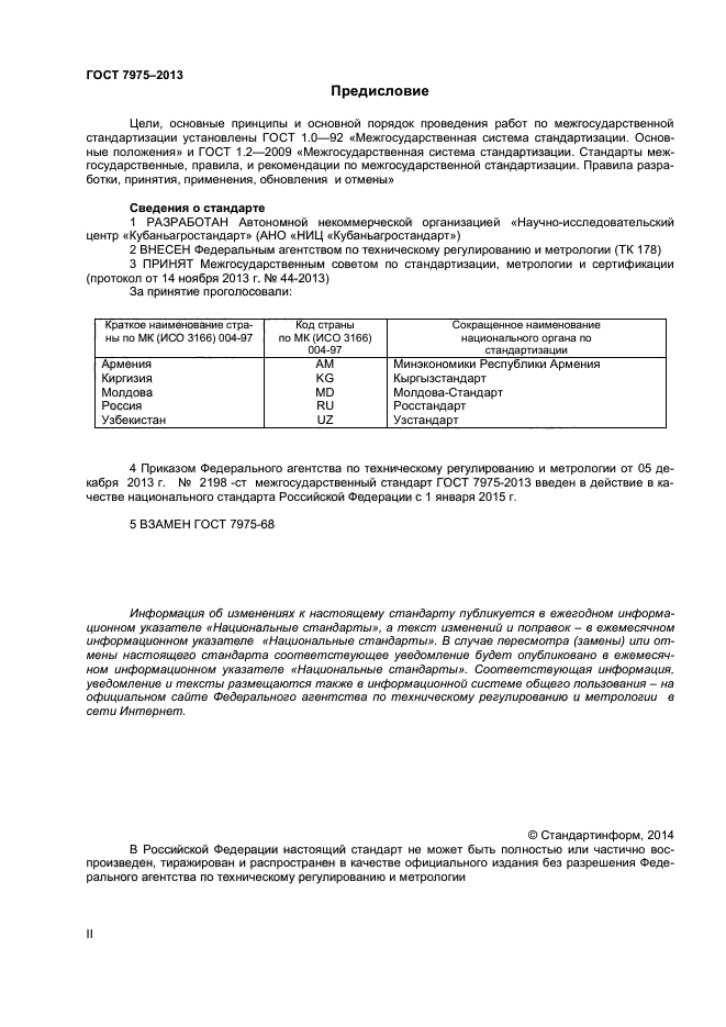 ГОСТ 7975-2013,  2.